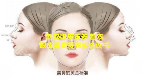 割双眼皮法签 割双眼皮需要签哪些协议书